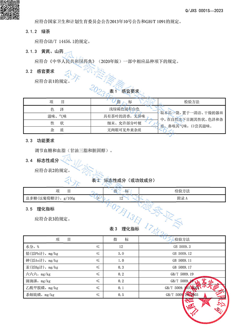 14.1青錢牌迪可萊茶2023企業標準-5.jpg