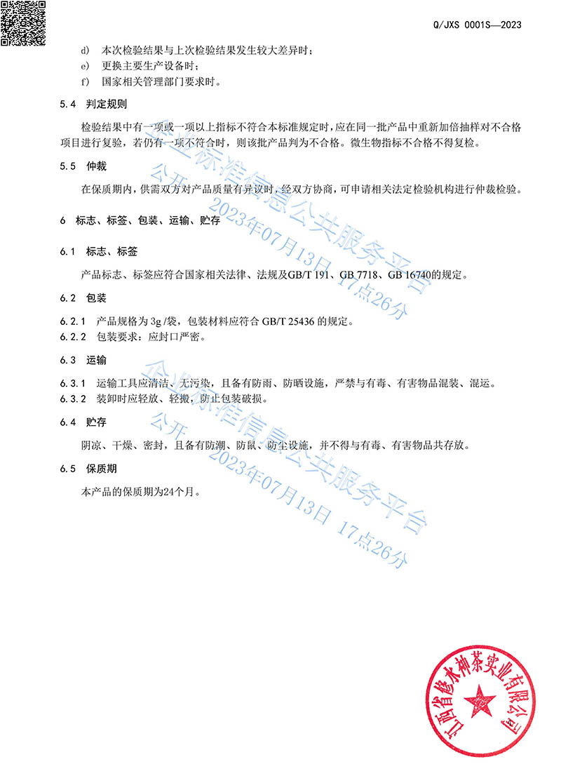 14.1青錢牌迪可萊茶2023企業標準-7.jpg