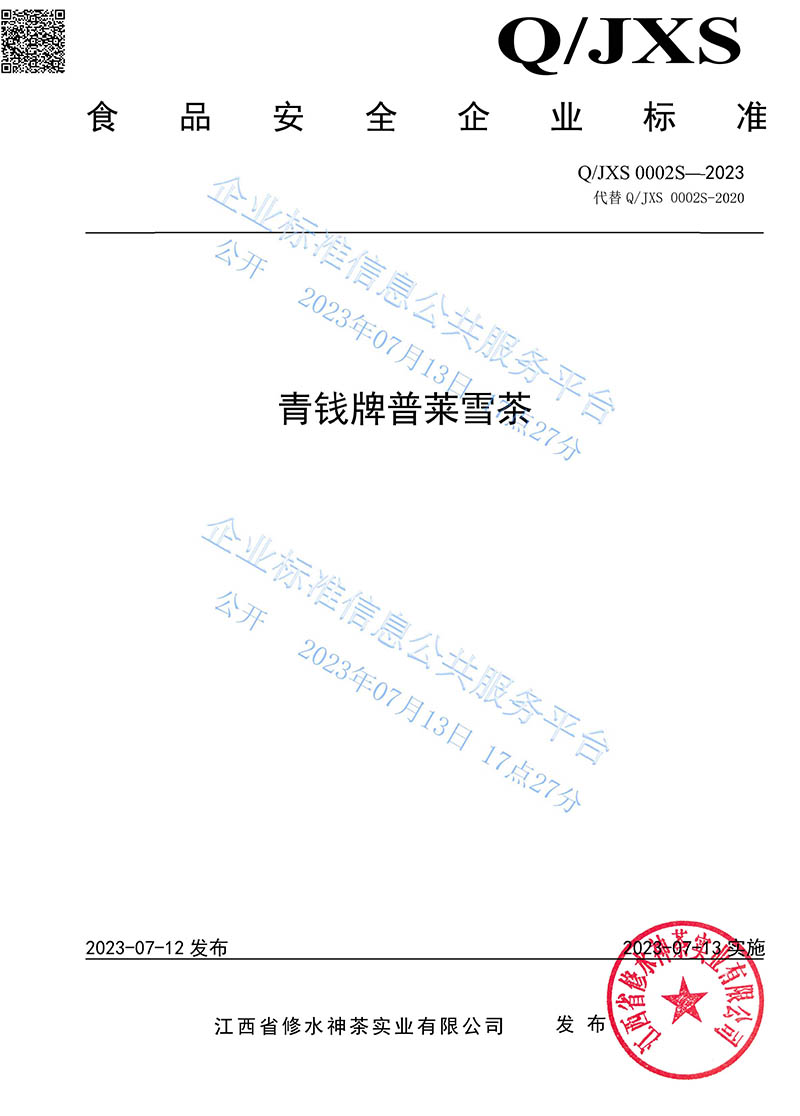 14.2青錢牌普萊雪茶2023企業標準-1.jpg