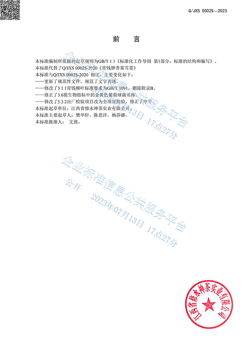 14.2青錢牌普萊雪茶2023企業標準-3.jpg