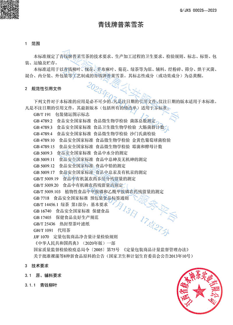 14.2青錢牌普萊雪茶2023企業標準-4.jpg